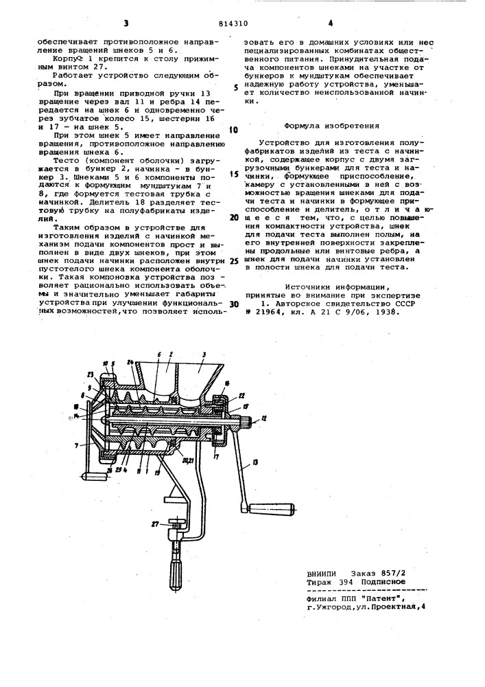 Устройство для изготовления полуфаб-рикатов изделий из tecta c начинкой (патент 814310)