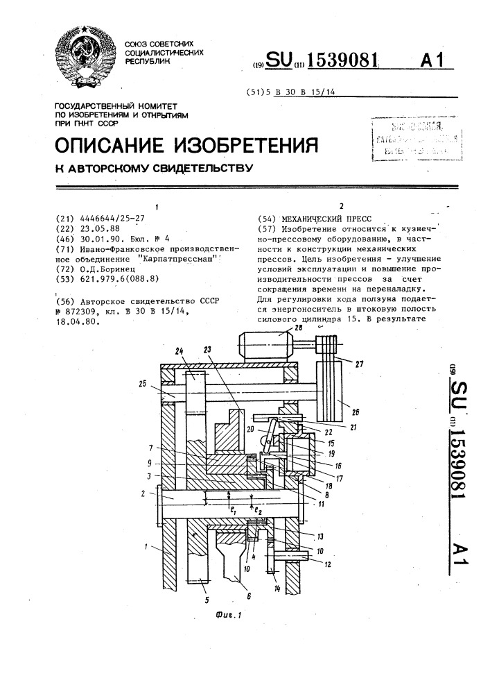 Механический пресс (патент 1539081)