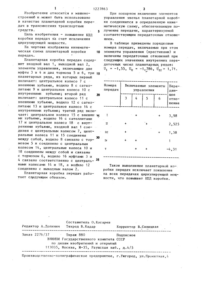 Планетарная коробка передач (патент 1227863)