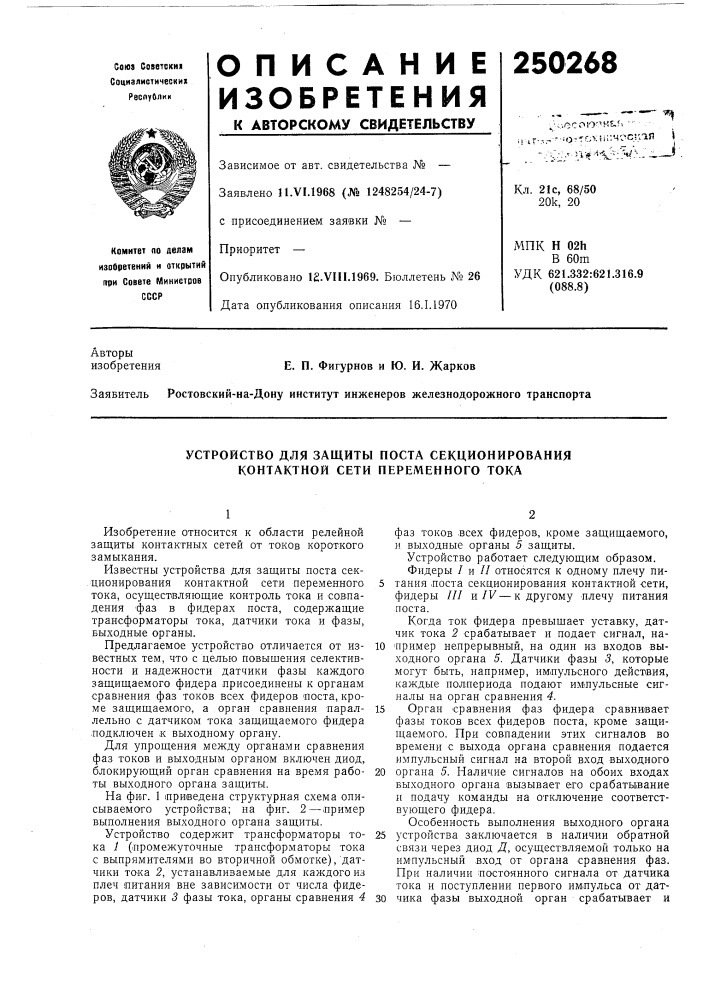 Устройство для защиты поста секционирования контактной сети переменного тока (патент 250268)