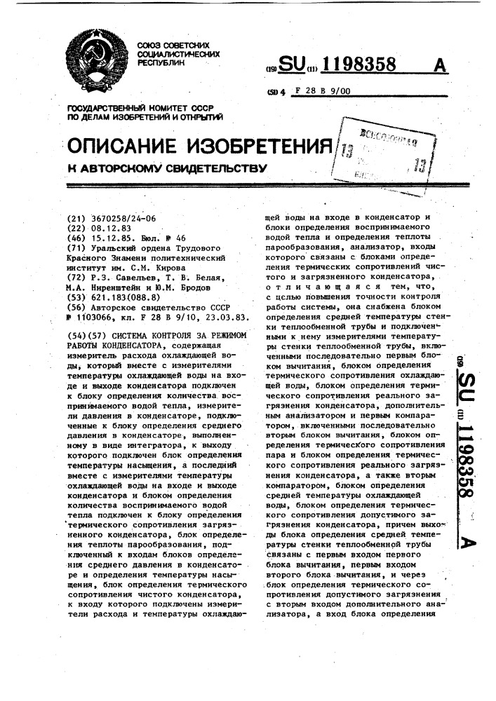 Система контроля за режимом работы конденсатора (патент 1198358)