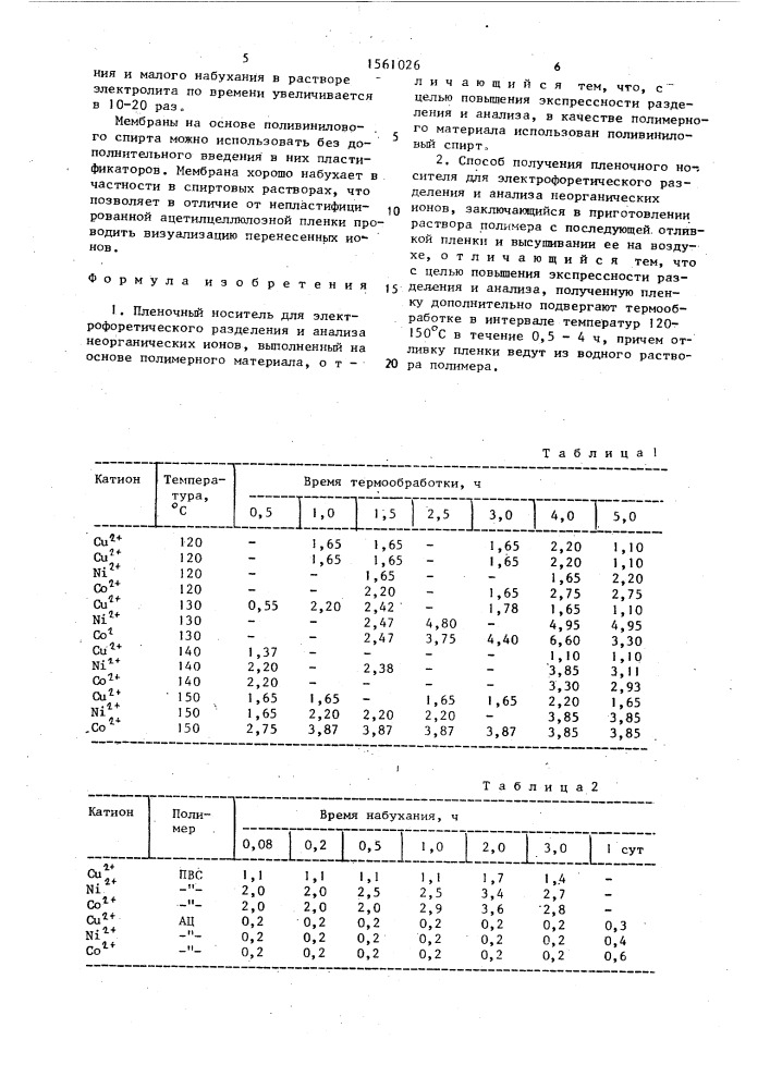 Пленочный носитель для электрофоретического разделения и анализа неорганических ионов и способ его получения (патент 1561026)