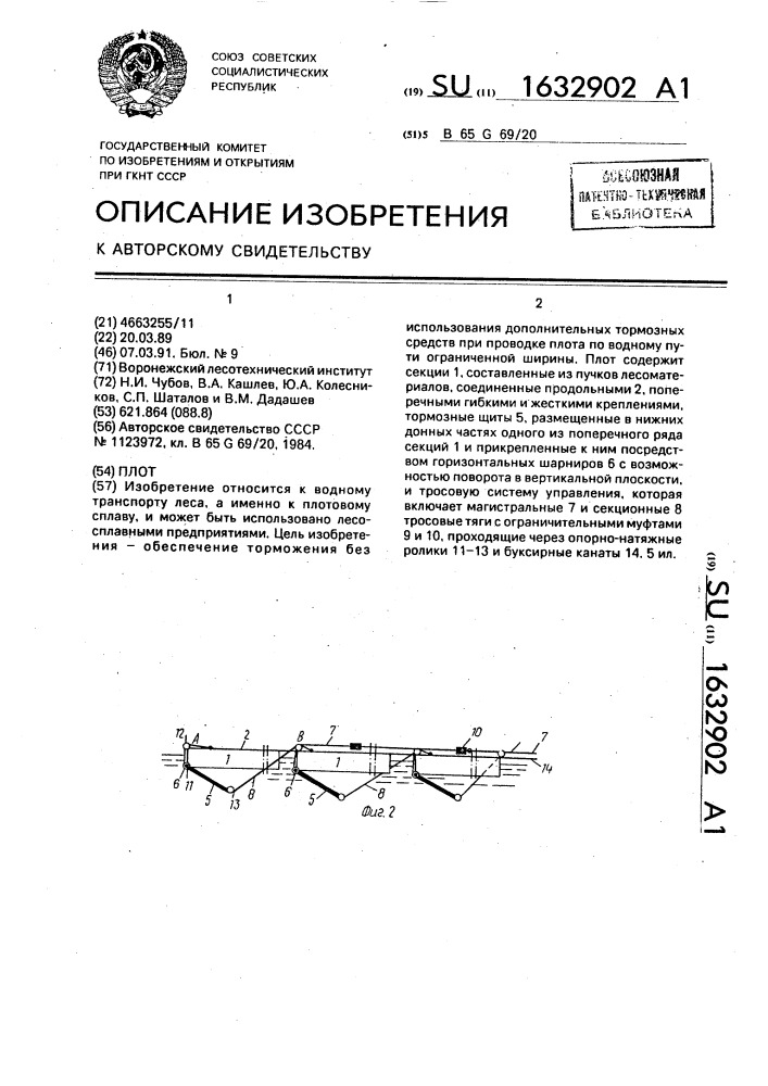 Плот (патент 1632902)