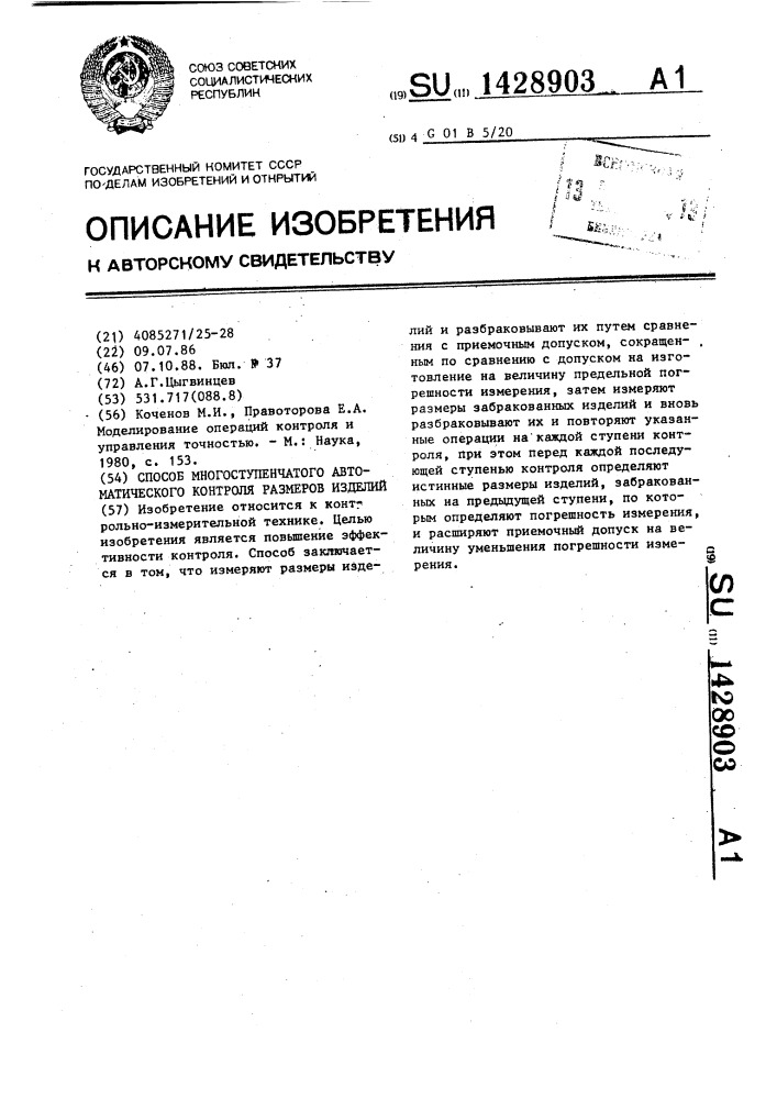 Способ многоступенчатого автоматического контроля размеров изделий (патент 1428903)