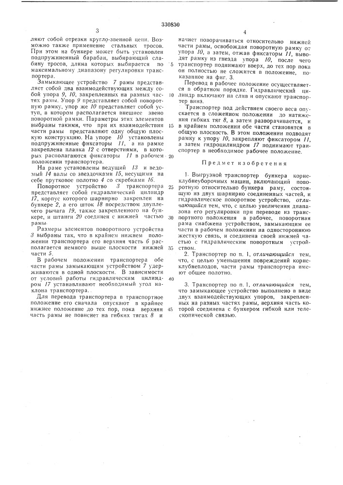 Выгрузной транспортер бункера корнеклубнеуборочных машин (патент 330830)