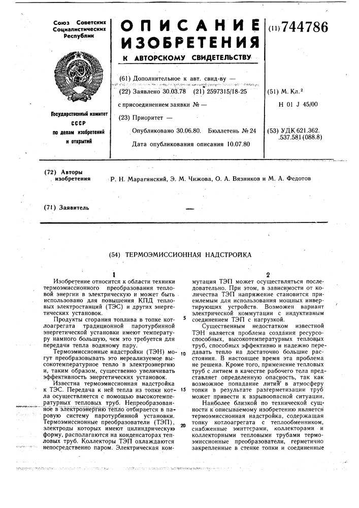 Термоэмиссионая надстройка (патент 744786)
