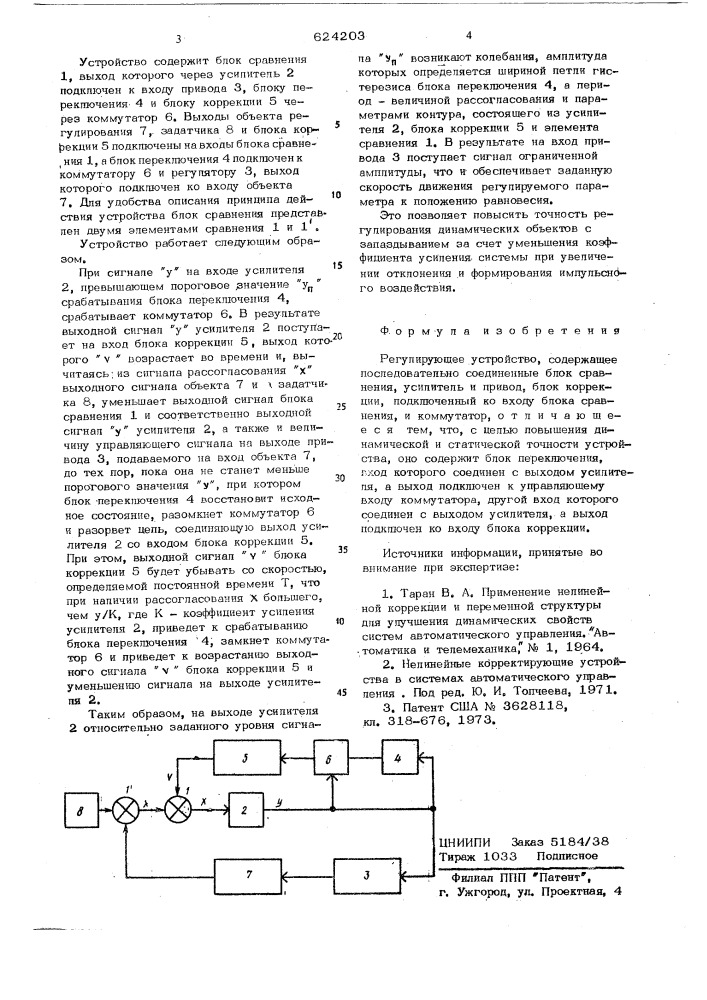 Регулирующее устройство (патент 624203)