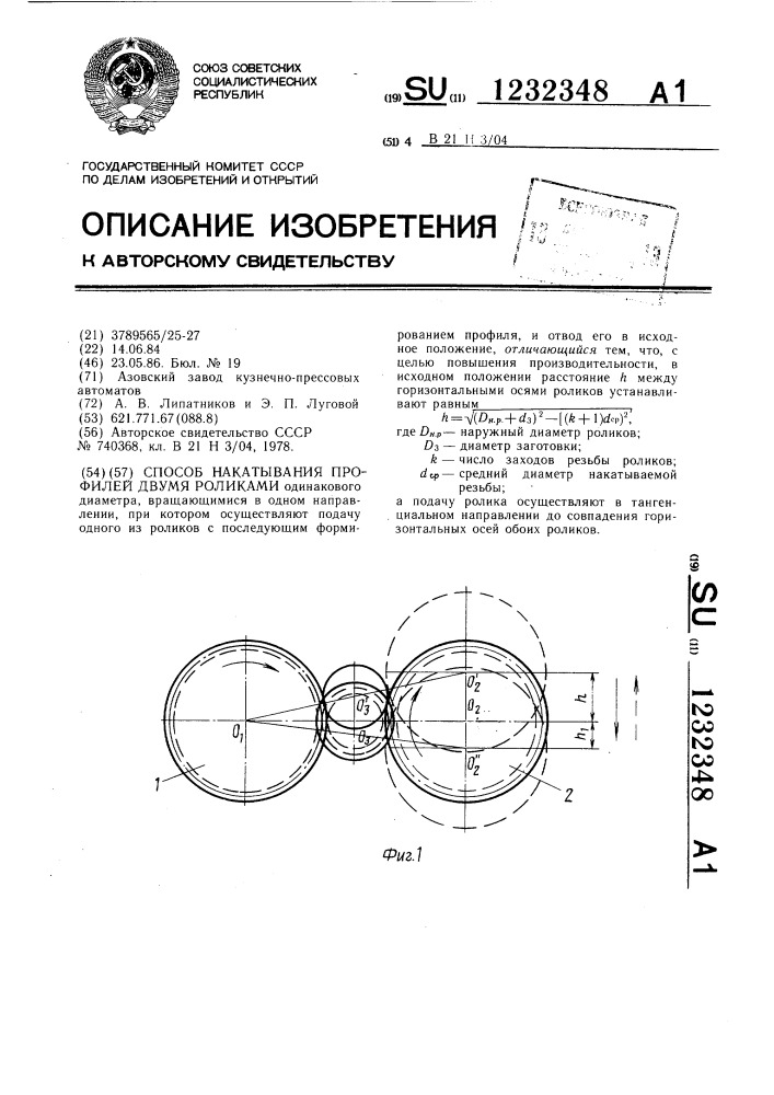 Способ накатывания профилей двумя роликами (патент 1232348)