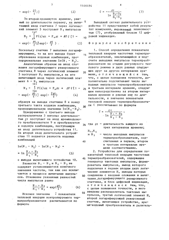 Способ определения показателя тепловой инерции частотных термопреобразователей и устройство для его осуществления (патент 1446494)