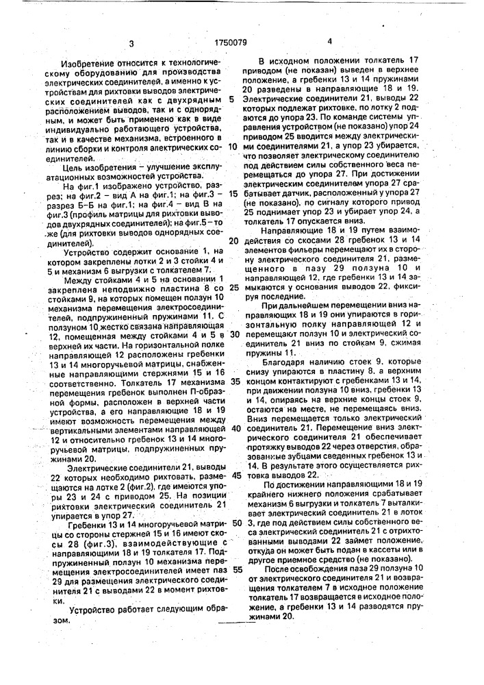 Устройство для рихтовки однонаправленных выводов электроэлементов (патент 1750079)