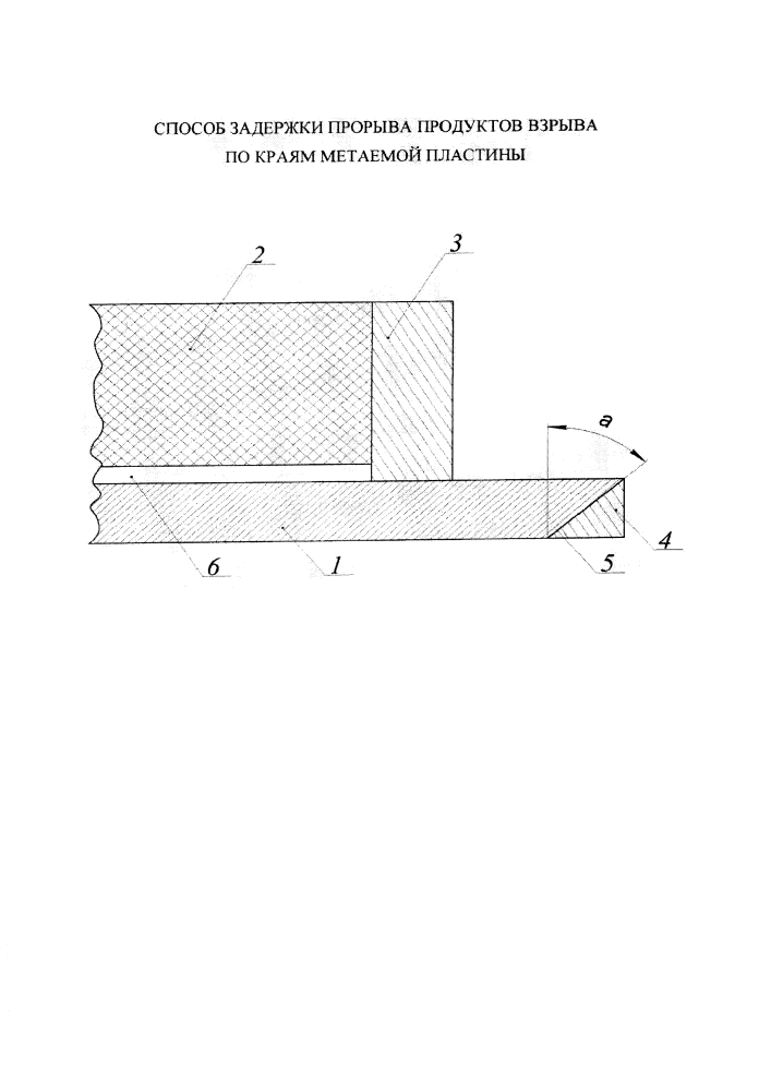 Способ задержки прорыва продуктов взрыва по краям метаемой пластины (патент 2612229)