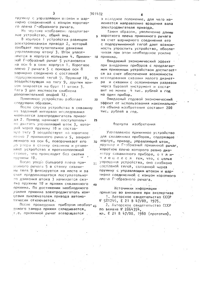 Управляемое прижимное устройство для скважинных приборов (патент 901482)