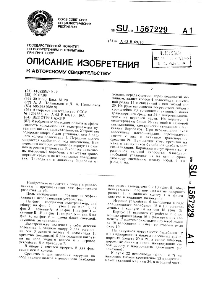 Велотренажер (патент 1567229)