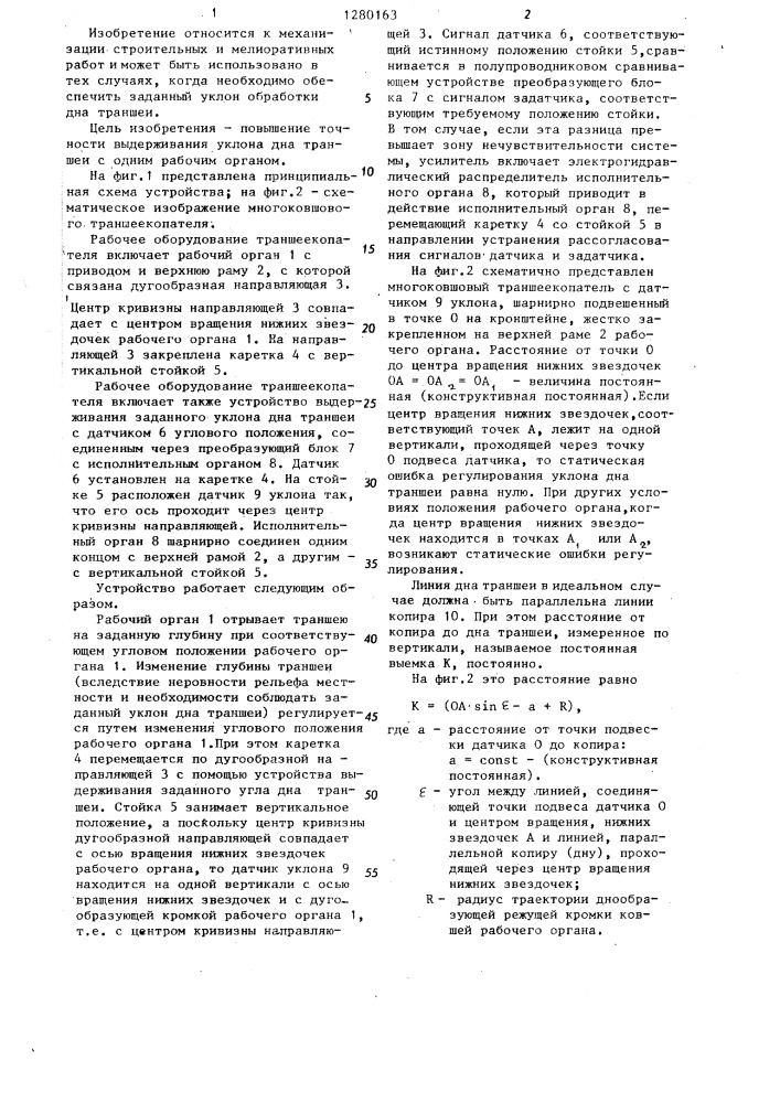 Рабочее оборудование траншеекопателя (патент 1280163)