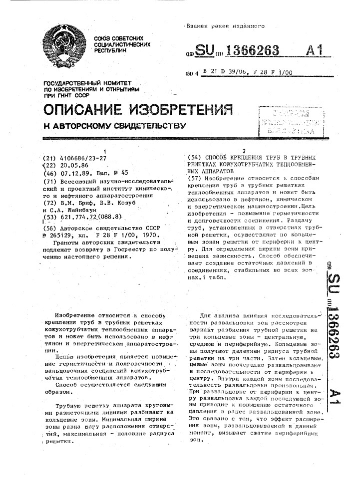 Способ крепления труб в трубных решетках кожухотрубчатых теплообменных аппаратов (патент 1366263)