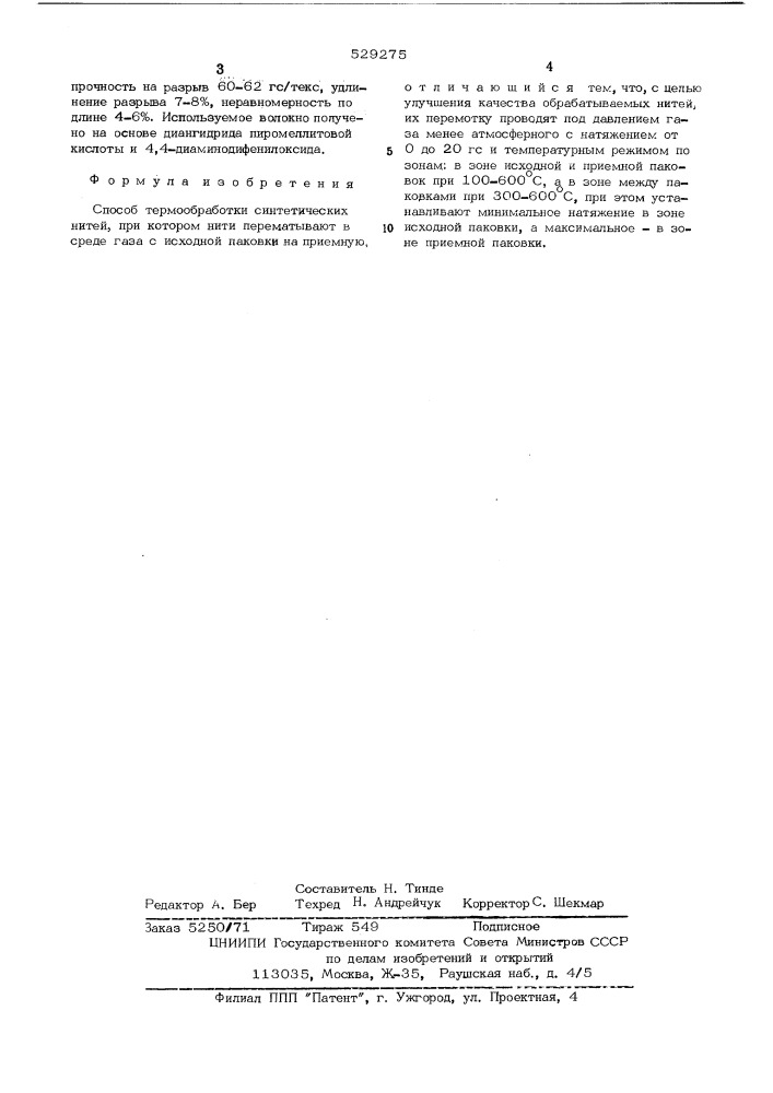 Способ термообработки синтетических нитей (патент 529275)