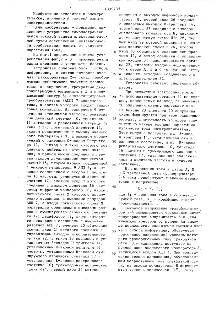 Устройство для самонастраивающейся токовой защиты электродвигателя (патент 1339735)
