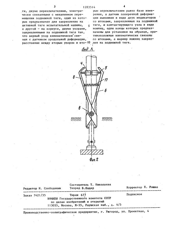 Устройство для измерения продольной и поперечной деформаций при испытании образца на растяжение (патент 1283514)