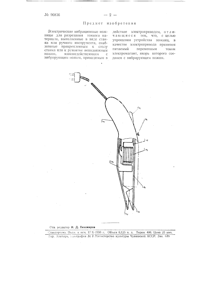 Электрические вибрационные ножницы (патент 96836)