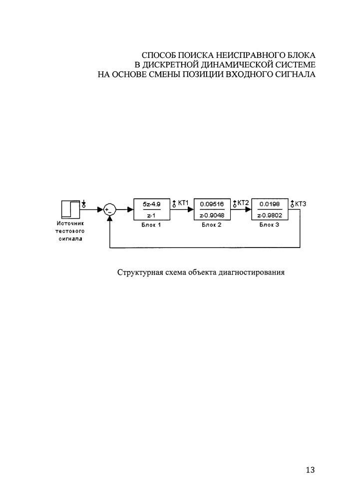 Способ поиска неисправного блока в дискретной динамической системе на основе смены позиции входного сигнала (патент 2658547)