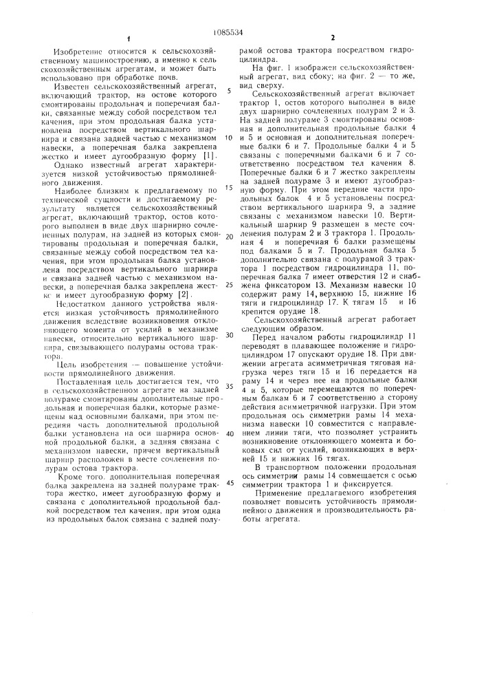 Сельскохозяйственный агрегат (патент 1085534)
