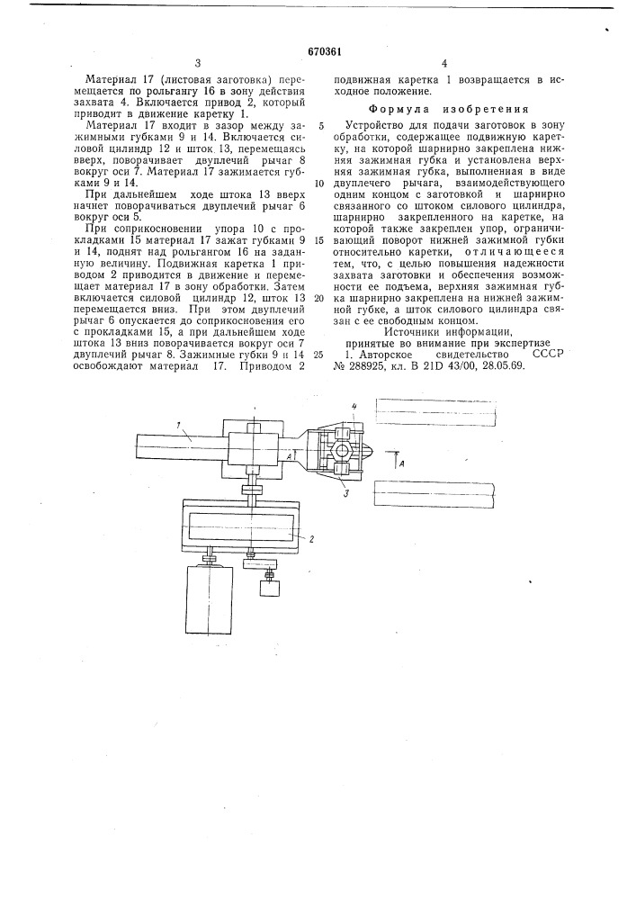 Устройство для подачи заготовок в зону обработки (патент 670361)
