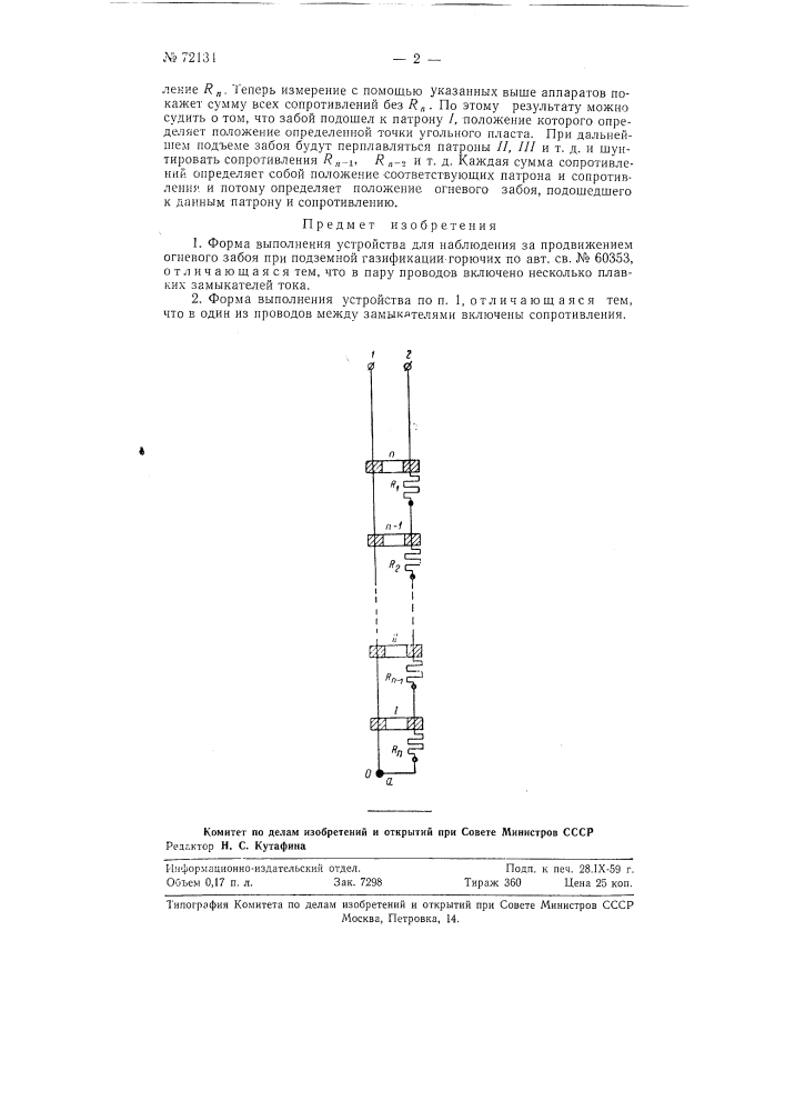 Устройство для наблюдения за движением огневого забоя при подземной газификации горючих (патент 72134)