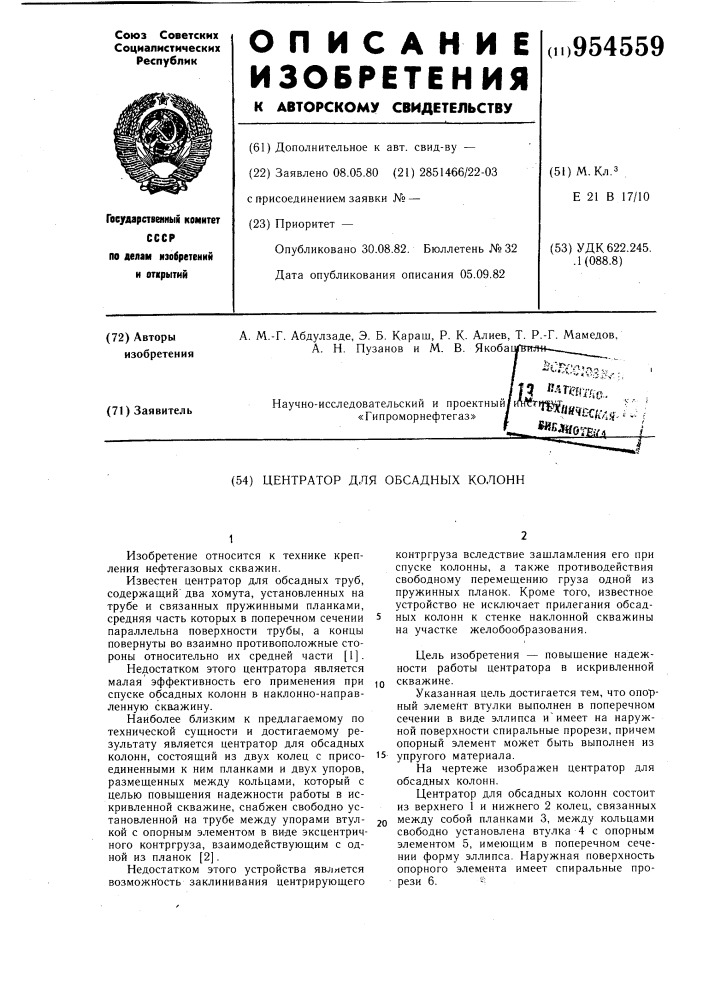 Центратор для обсадных колонн (патент 954559)