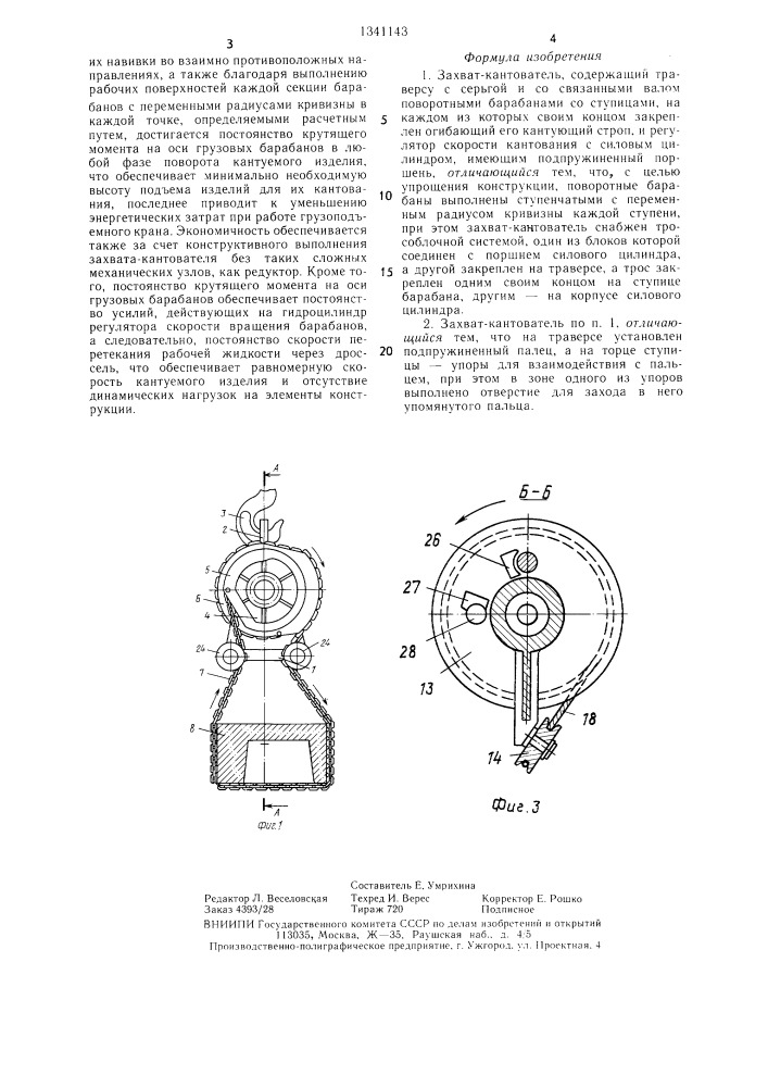 Захват-кантователь (патент 1341143)