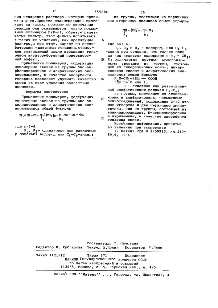 Адсорбент гепарина крови (патент 655284)