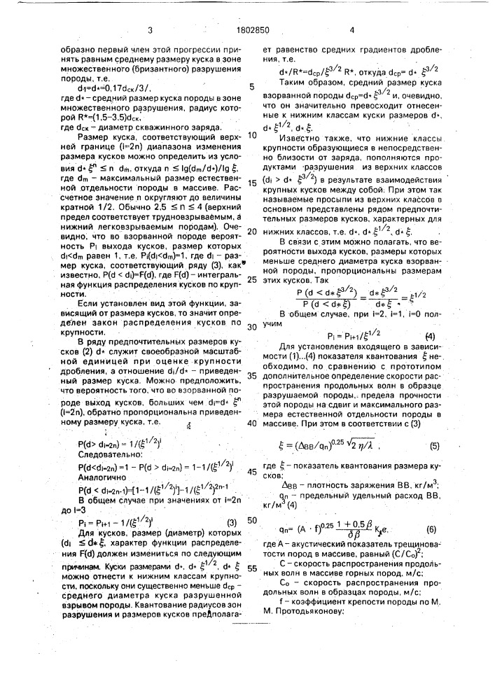 Способ прогнозирования грансостава взрываемой горной породы (патент 1802850)