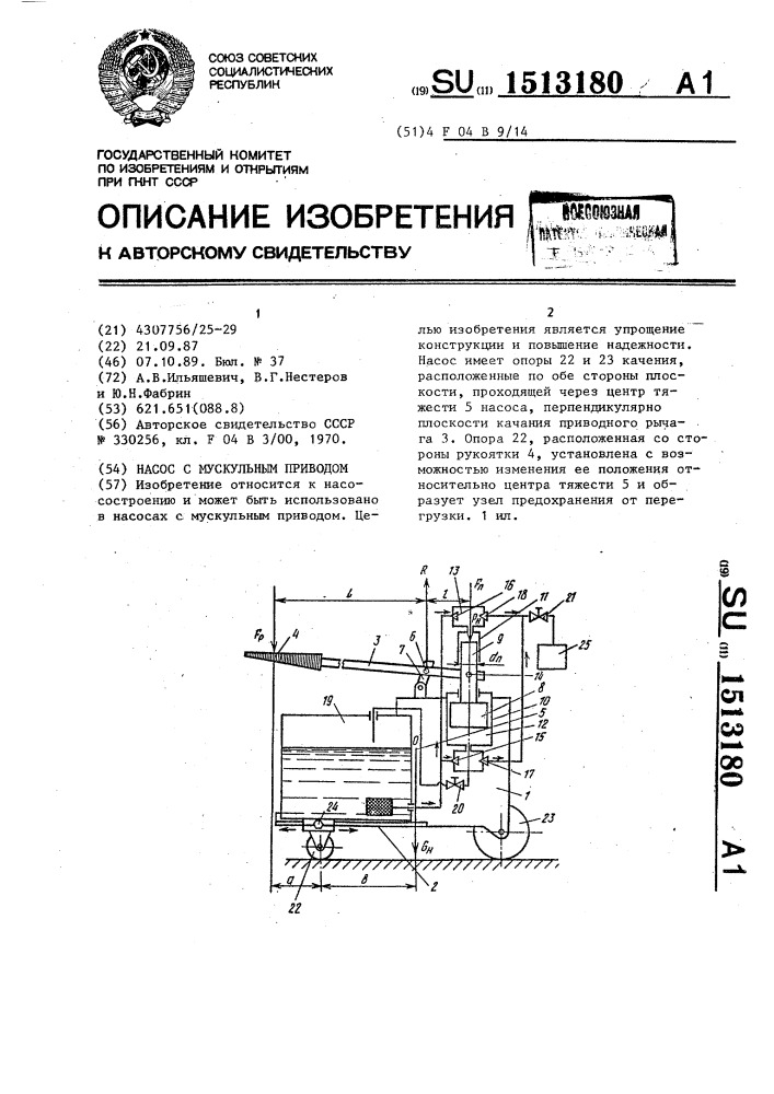 Насос с мускульным приводом (патент 1513180)