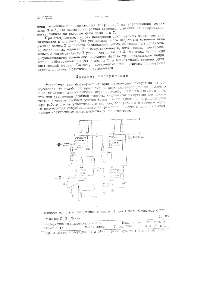 Устройство для формирования кратковременных импульсов (патент 92808)
