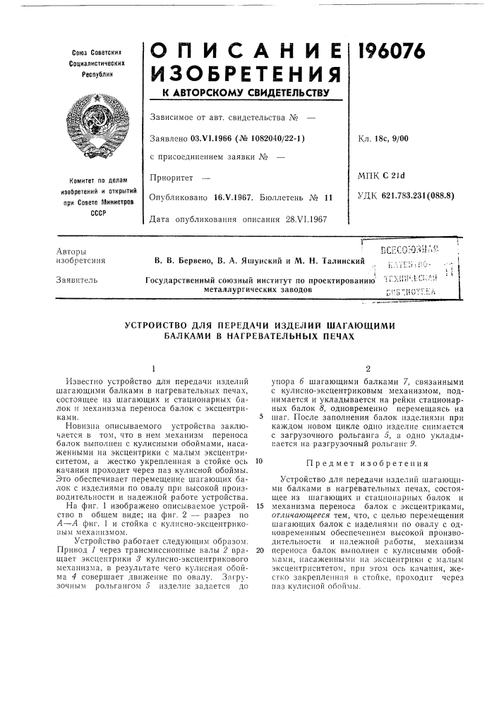 Устройство для передачи изделий шагающими балками в нагревательных печах (патент 196076)