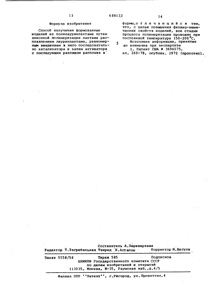 Способ получения формованных изделий из полилауринлактама (патент 688133)
