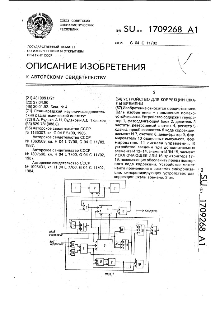 Устройство для коррекции шкалы времени (патент 1709268)