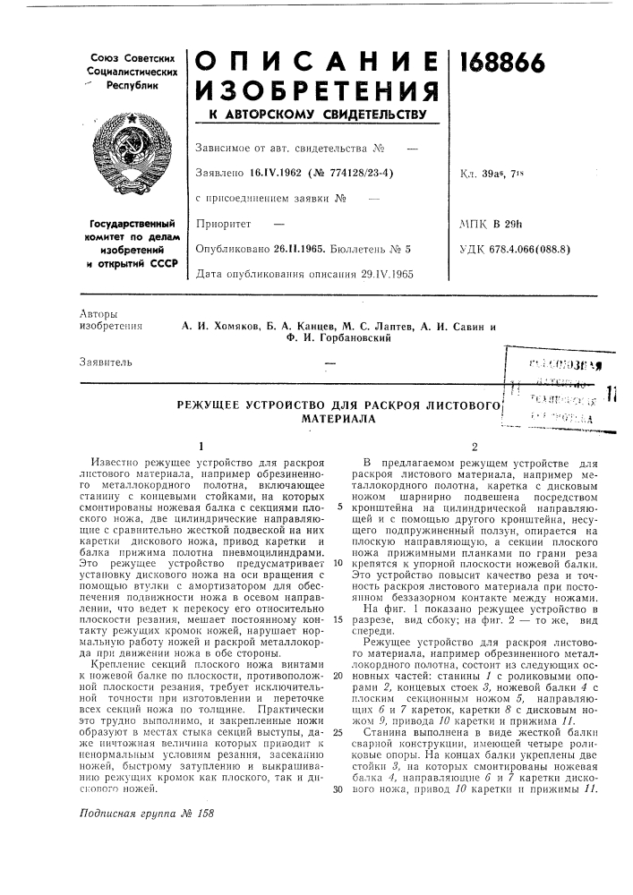 Режущее устройство для раскроя листового)материала' (патент 168866)