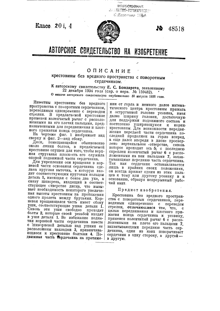 Крестовина без вредного пространства с поворотным сердечником (патент 48518)