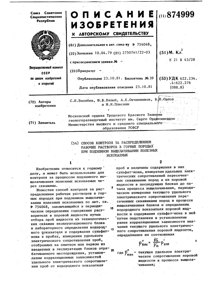 Способ контроля за распределением рабочих растворов в горных породах при подземном выщелачивании полезных ископаемых (патент 874999)