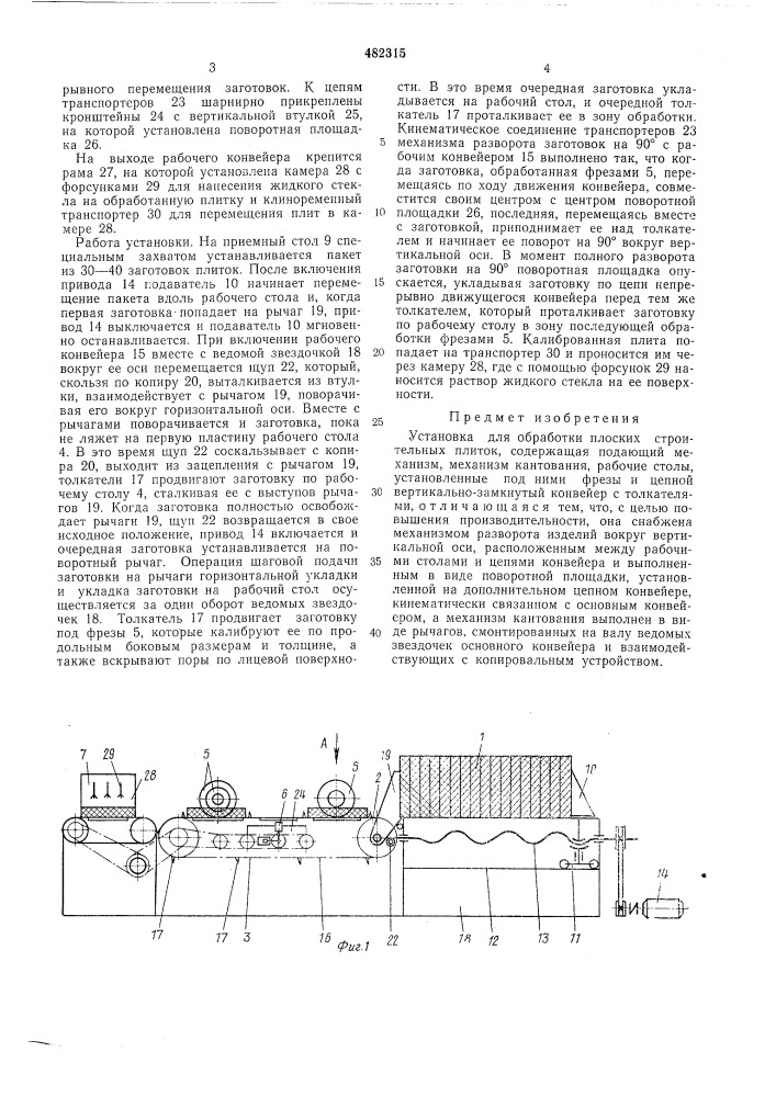 Установка для обработки плоских строительных плиток (патент 482315)