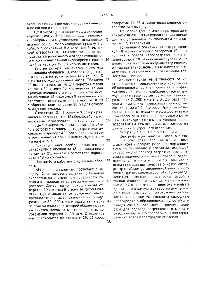 Центрифуга для очистки масла (патент 1768307)