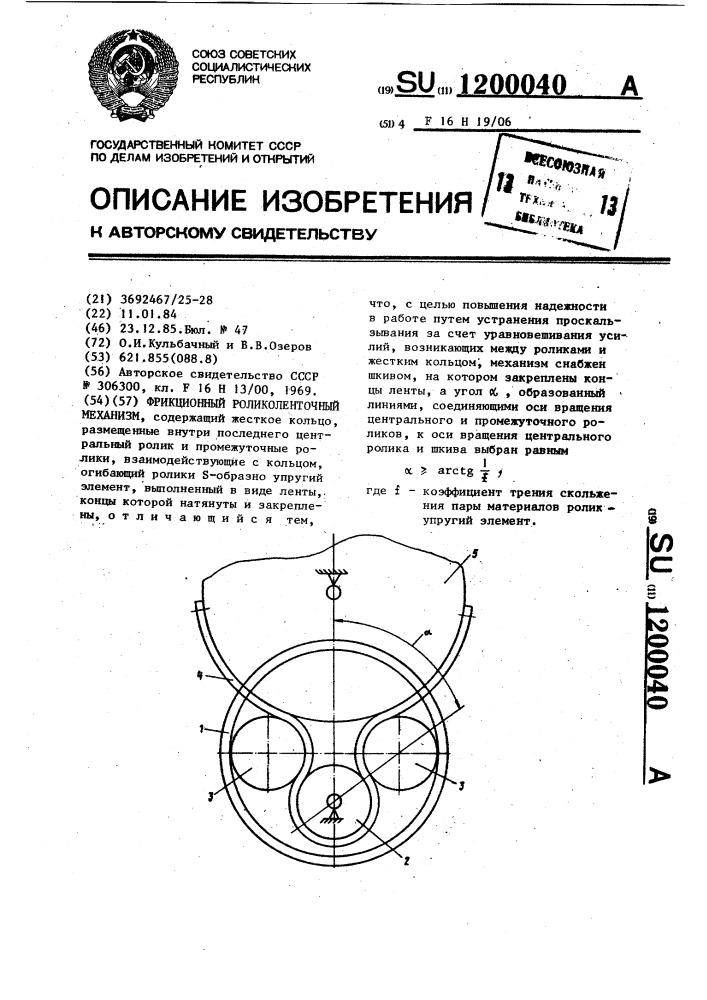 Фрикционный роликоленточный механизм (патент 1200040)