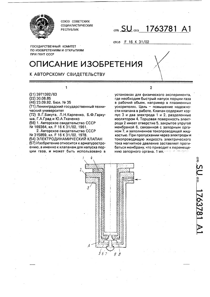 Электродинамический клапан (патент 1763781)