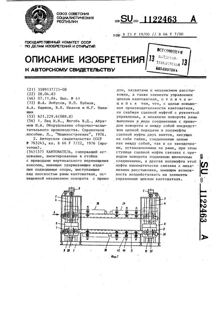 Кантователь (патент 1122463)