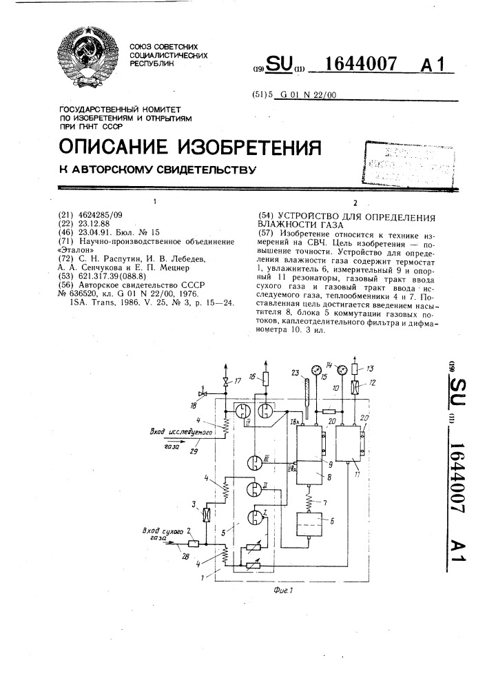 Устройство для определения влажности газа (патент 1644007)