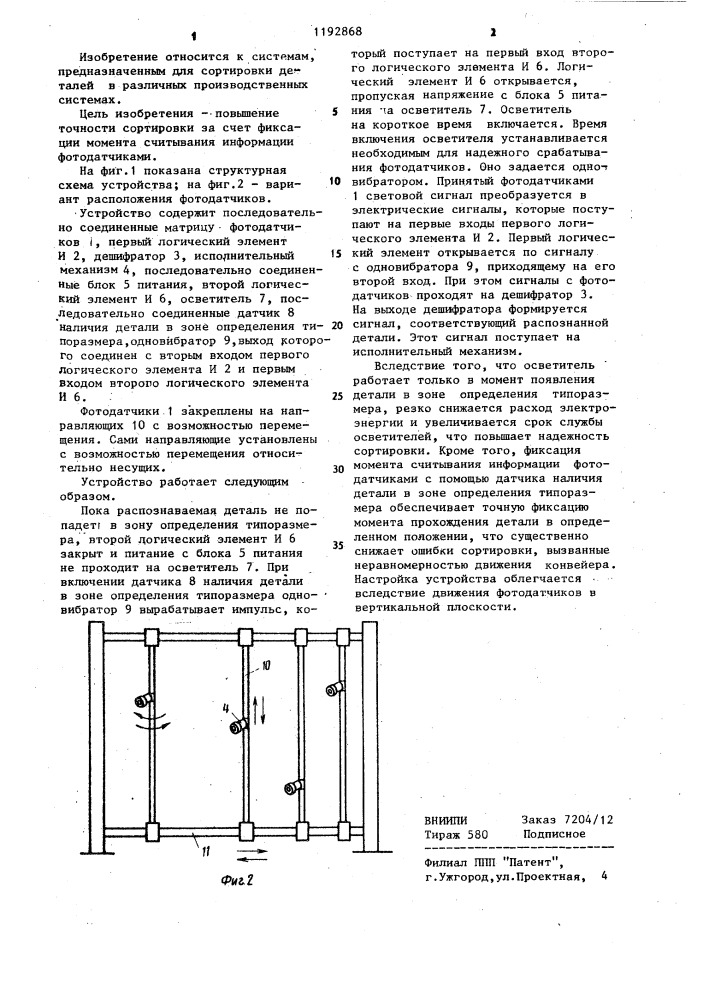 Устройство для сортировки деталей по типоразмеру (патент 1192868)