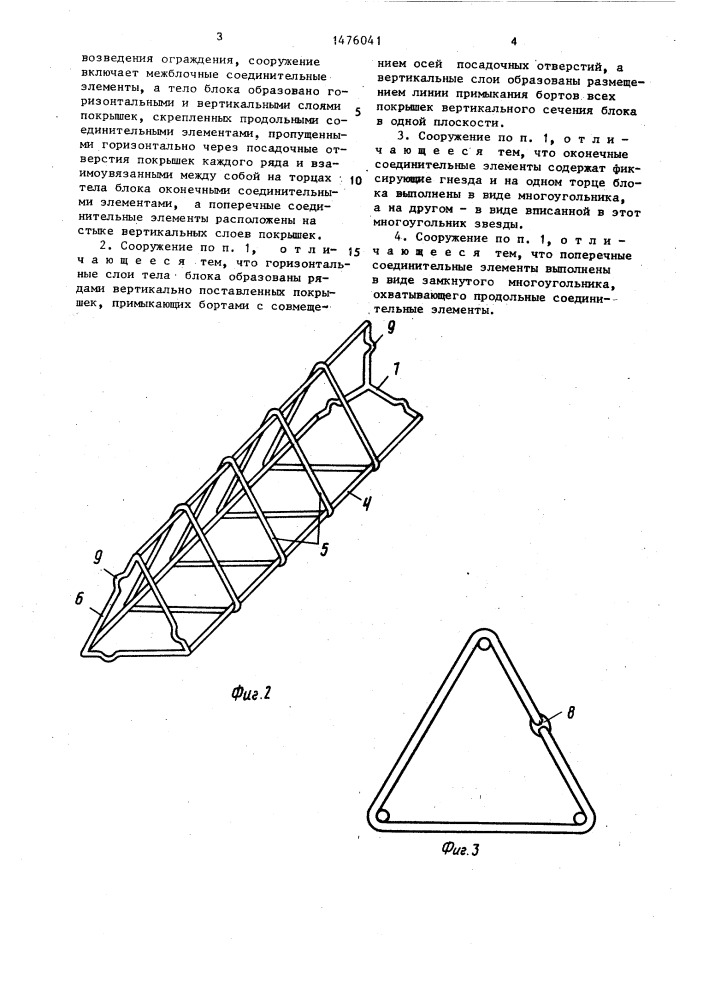 Оградительное сооружение (патент 1476041)