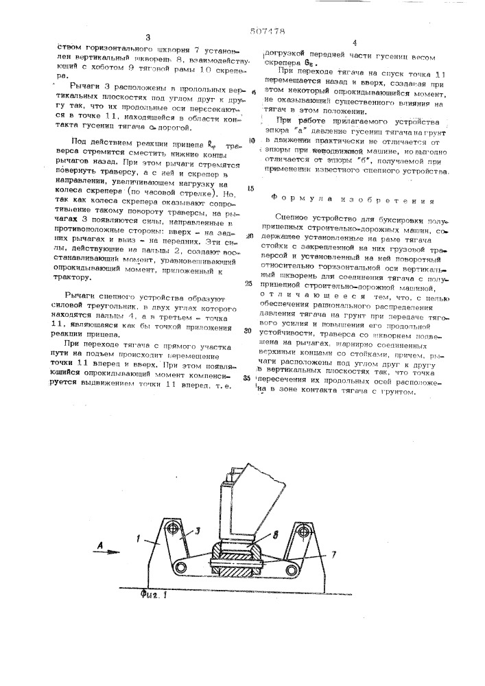 Сцепное устройство для буксировки полуприцепных строительно- дорожных машин (патент 507478)