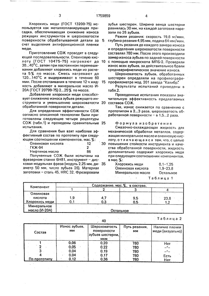 Смазочно-охлаждающая жидкость для механической обработки металлов (патент 1759859)