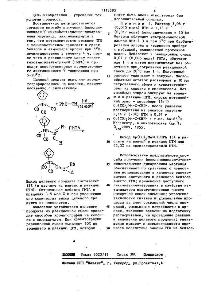 Способ получения фенилвинилиден- @ - циклопентадиенилдикарбонила марганца (патент 1113383)